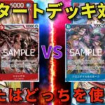 【ワンピースカード】赤シャンクスVS青バギー　新スタートデッキを入れて対決してみた！　あなたはどっちを使う！？