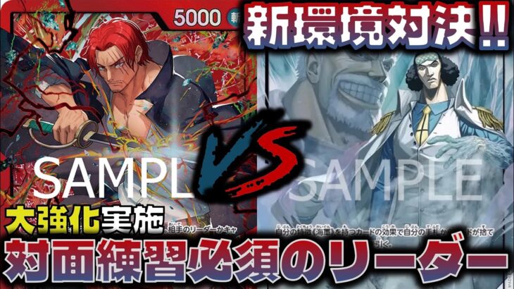 【対戦動画】次弾注目リーダーと新スタートデッキ強化のシャンクス！ふたつの注目リーダーで対戦してみた！　青クザンVS赤シャンクス