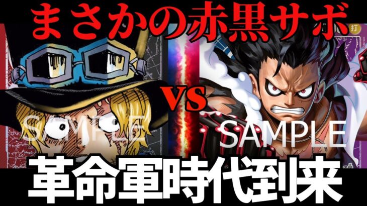【ワンピースカード】赤黒サボVS青紫ルフィ　革命軍新時代到来!!?　対戦動画