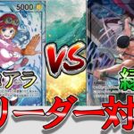 【新弾対決】緑ゾロVS黒黄コアラ！次期環境注目リーダー対決！新リーダー同士のバトルが激アツでした…【ワンピースカード】