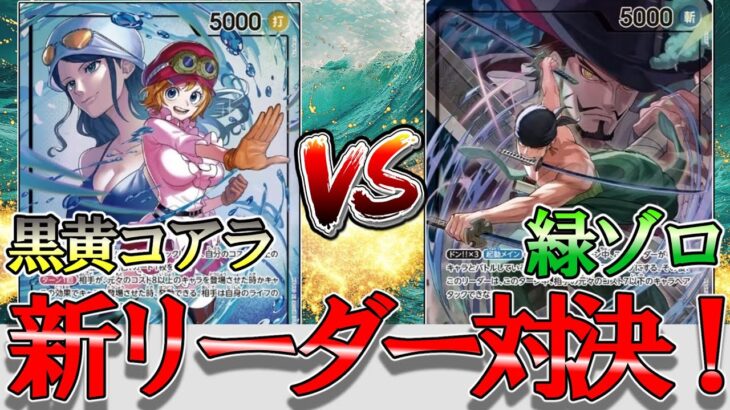 【新弾対決】緑ゾロVS黒黄コアラ！次期環境注目リーダー対決！新リーダー同士のバトルが激アツでした…【ワンピースカード】