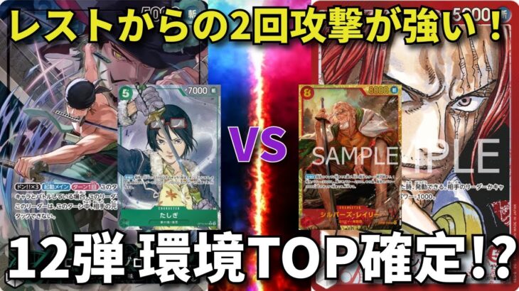 【ワンピースカード】緑ゾロVS赤シャンクス　緑ゾロ12弾環境TOP確定！？圧倒的な攻撃回数でシャンクス制圧！