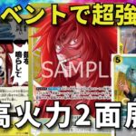 【ワンピースカード】黄カルガラVS赤紫シュガー　新イベントで超強化!?　超高火力2面展開