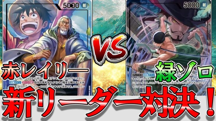 【新弾対決】赤レイリーVS緑ゾロ！新環境開幕！『8ミホーク』が最強すぎました…【ワンピースカード】