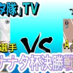 【ヴァイスシュヴァルツ】第１回ナナタ杯決勝戦　ホロライブ　VS　勝利の女神NIKKE