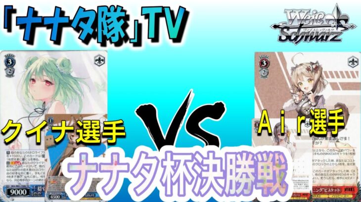 【ヴァイスシュヴァルツ】第１回ナナタ杯決勝戦　ホロライブ　VS　勝利の女神NIKKE