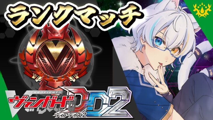 【ヴァンガードディアデイズ２ 】マスターランク到達!! ストイケイアでランクマッチ!! 【 鐘霞れい / 男性Vtuber 】