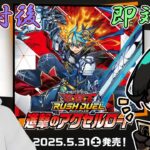 【#ラッシュデュエル開封 】本日発売！進撃のアクセルロード！秋原くろ様と一緒に開封！その後デッキを組んで即対戦！【Vtuber】
