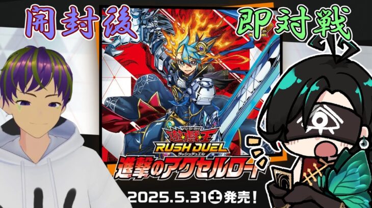 【#ラッシュデュエル開封 】本日発売！進撃のアクセルロード！秋原くろ様と一緒に開封！その後デッキを組んで即対戦！【Vtuber】