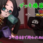 【作業雑談】ラッシュデュエルデッキ構築耐久！新デッキ３つ作成するまで終われぬ配信！【Vtuber】