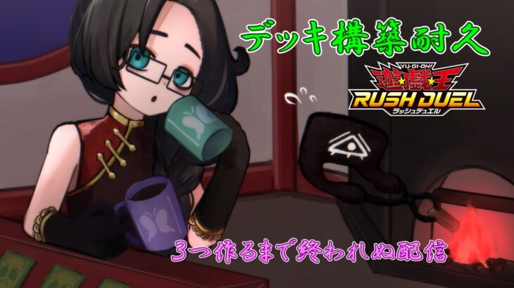 【作業雑談】ラッシュデュエルデッキ構築耐久！新デッキ３つ作成するまで終われぬ配信！【Vtuber】