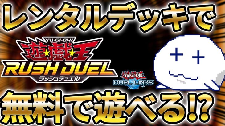 ラッシュデュエルの新パックが発売されたらしいけどダクト飯ではなく試食品があるらしいですよ【Vtuber/遊戯王デュエルリンクス/YuGiOhDuelLinks】