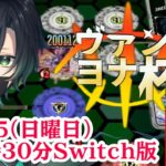 （Vtuber)第２回switch版！ヴァンガードディアデイズ２大会ヴァンヨナ杯！「Cardfight!! Vanguard」「Vanguard Dear Days 2」