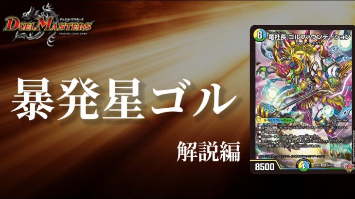 【デュエマ】王道Wの社長は3度踏み倒す！！竜社長 ゴルファウンデーション【デッキ紹介】