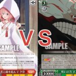 【WS】ダブルアップ対戦動画　甘神さんち８電源 ＶＳ　ダンダダン８宝　ヴァイスシュヴァルツ