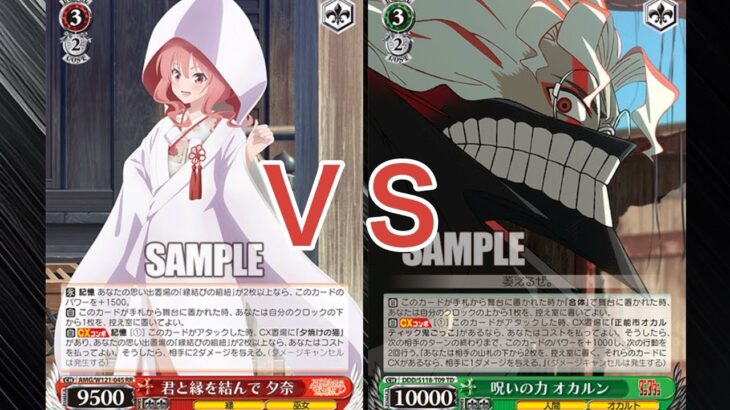 【WS】ダブルアップ対戦動画　甘神さんち８電源 ＶＳ　ダンダダン８宝　ヴァイスシュヴァルツ