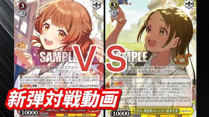 【WS】ダブルアップ対戦動画　学マス８扉 ＶＳ　学マス門枝　ヴァイスシュヴァルツ