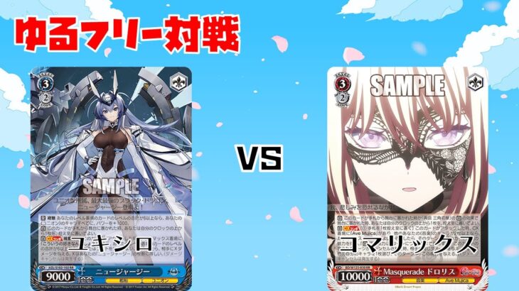 【#WS】フリー対戦 アズールレーン vs BanG Dream!【対戦動画】