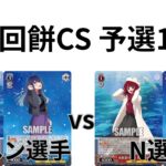 【WS/ヴァイスシュヴァルツ】第11回餅CS予選1回戦 推しの子VS推しの子 【CS対戦動画】