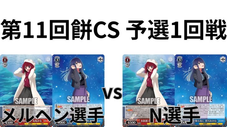 【WS/ヴァイスシュヴァルツ】第11回餅CS予選1回戦 推しの子VS推しの子 【CS対戦動画】