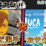 ［WS/ヴァイス］第2回ここキャン杯決勝トーナメント1回戦　ダンダダン VS PIXAR［CS対戦動画］