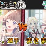 ［WS/ヴァイス］第2回ここキャン杯予選2回戦　ラブライブ！蓮ノ空女学院スクールアイドルクラブ VS ラブライブ！蓮ノ空女学院スクールアイドルクラブ［CS対戦動画］