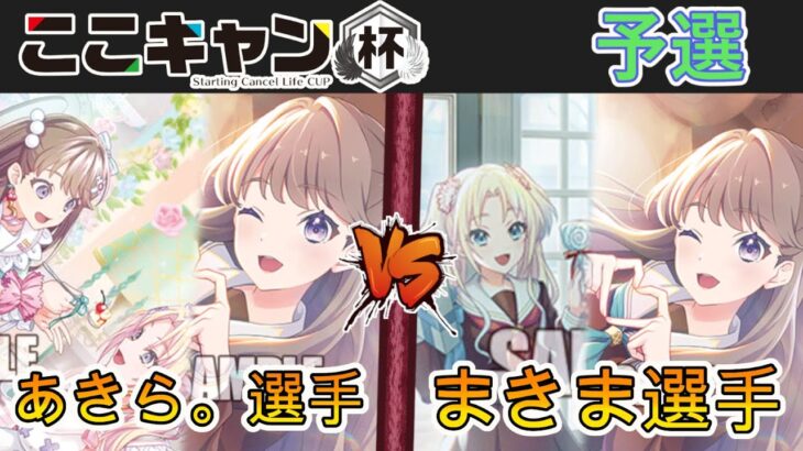 ［WS/ヴァイス］第2回ここキャン杯予選2回戦　ラブライブ！蓮ノ空女学院スクールアイドルクラブ VS ラブライブ！蓮ノ空女学院スクールアイドルクラブ［CS対戦動画］