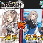 ［WS/ヴァイス］第2回ここキャン杯予選5回戦　勝利の女神：NIKKE VS ガールズバンドクライ［CS対戦動画］