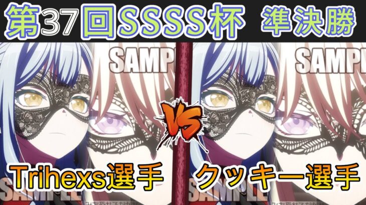 ［WS/ヴァイス］第37回SSSS杯準決勝　Bang Dream! VS Bang Dream!［CS対戦動画］