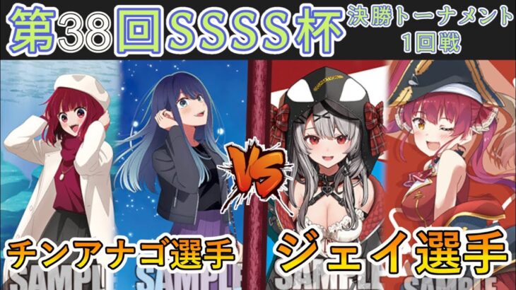 ［WS/ヴァイス］第38回SSSS杯決勝トーナメント1回戦　【推しの子】 VS ラブライブ！蓮ノ空女学院スクールアイドルクラブ［CS対戦動画］