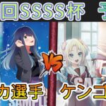 ［WS/ヴァイス］第38回SSSS杯予選1回戦　【推しの子】 VS ラブライブ！蓮ノ空女学院スクールアイドルクラブ［CS対戦動画］