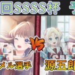 ［WS/ヴァイス］第38回SSSS杯予選2回戦　ラブライブ！蓮ノ空女学院スクールアイドルクラブ VS ラブライブ！蓮ノ空女学院スクールアイドルクラブ［CS対戦動画］