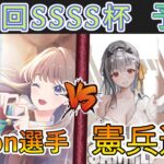 ［WS/ヴァイス］第38回SSSS杯予選3回戦　ラブライブ！蓮ノ空女学院スクールアイドルクラブ VS 勝利の女神：NIKKE［CS対戦動画］