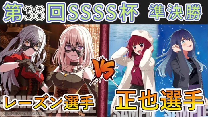 ［WS/ヴァイス］第38回SSSS杯準決勝　BanG Dream! VS 【推しの子】［CS対戦動画］