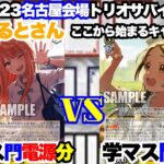 【WS対戦動画555】学園アイドルマスター門電源分VS学園アイドルマスター門分《ヴァイスシュヴァルツ》
