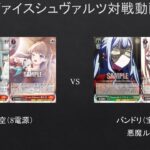 【#WS】蓮ノ空（8電源）VS　バンドリ（宝扉）【#対戦動画】