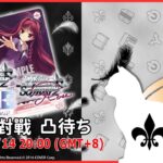 【第１９３回】WS+WSB+WSR 視訊對戰直播（#ヴァイスシュヴァルツ、#ヴァイスシュヴァルツブラウ、#ヴァイスシュヴァルツロゼ #リモード対戦凸待）