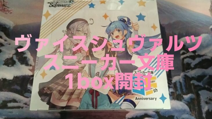 【WS・box開封】ヴァイスシュヴァルツ　角川スニーカー文庫　1box開封