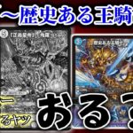 【これぞデュエマ】怪しいスチームナイトの「～歴史ある王騎士～」の超魂Xでなんかウマぶりたい…そうだろう？だけどへたっぴさ、欲望の解放のさせ方が下手…！キミが本当にやりたい超魂Xはこれ…！