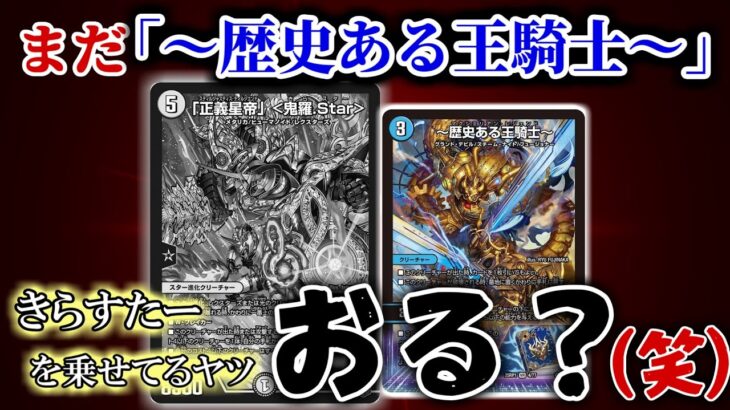 【これぞデュエマ】怪しいスチームナイトの「～歴史ある王騎士～」の超魂Xでなんかウマぶりたい…そうだろう？だけどへたっぴさ、欲望の解放のさせ方が下手…！キミが本当にやりたい超魂Xはこれ…！