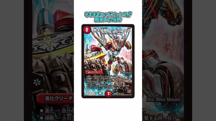 【デュエマ】　熱き侵略 レッドゾーンZの初心者向け雑学歴史解説　#デュエマ ＃デュエルマスターズ　#shorts 　#ずんだもん　#ゆっくり