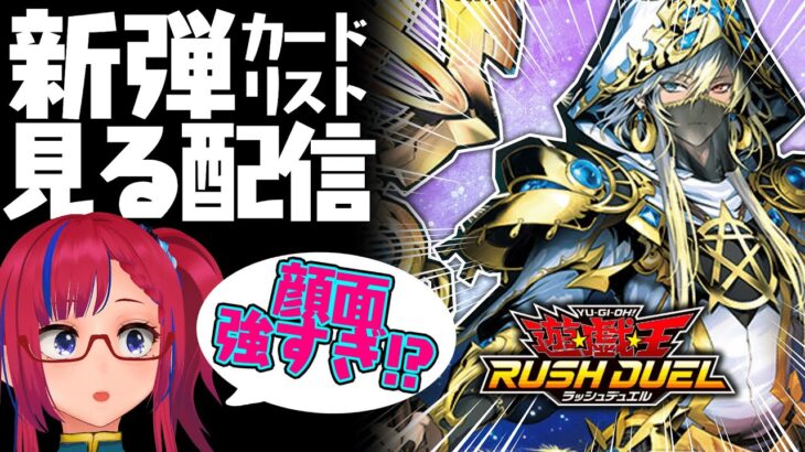 #ラッシュデュエル 誰だこのイケメン!?顔以外も強いのか!?『進撃のアクセルロード』カードリスト見る配信【紅山蒼子 / #たみcas】
