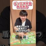 デュエマcsあるある 【デュエルマスターズ】ジャッジの呼び方編　#デュエマ #デュエマあるある  #デュエルマスターズ #shorts