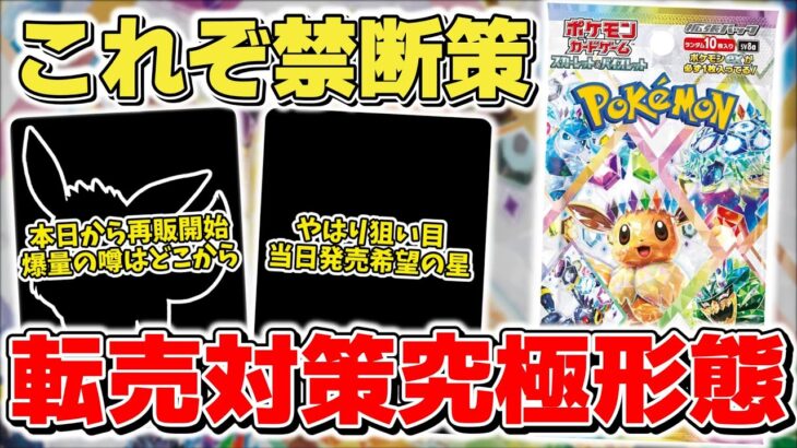 【ポケカ】 テラスタルフェスex再販開始 相変わらず有能な●●●の転売対策が強すぎる件 もう今後もこれでいいのでは？     【ポケモンカード】