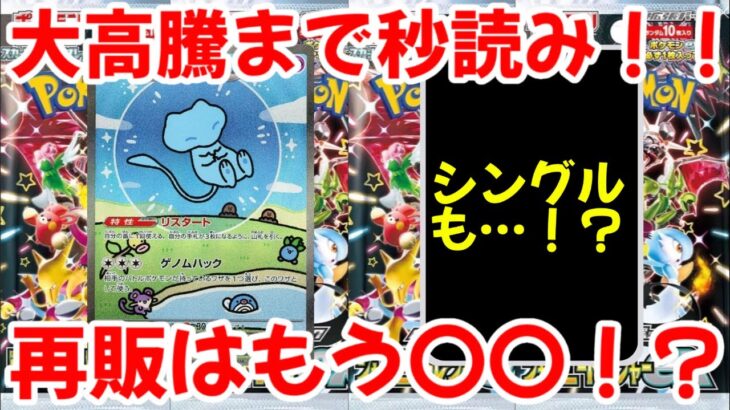 【ポケモンカード】エグい事になってるシャイニートレジャーexがヤバい！！大高騰まで秒読み！！再販はもう〇〇！！【ポケカ高騰】