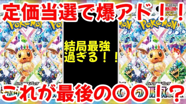 【ポケモンカード】エグい事になってるテラスタルフェスexがヤバい！！定価当選で爆アド！！これが最後の〇〇！？【ポケカ高騰】