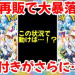 【ポケモンカード】エグい事になってるテラスタルフェスexがヤバい！！大量再販で大暴落！？〇〇付きがさらに…！？【ポケカ高騰】