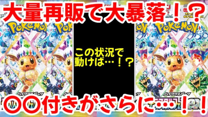【ポケモンカード】エグい事になってるテラスタルフェスexがヤバい！！大量再販で大暴落！？〇〇付きがさらに…！？【ポケカ高騰】