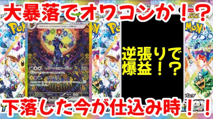 【ポケモンカード】エグい事になってるテラスタルフェスexがヤバい！！大暴落でオワコンか！？下落した今が仕込み時！！【ポケカ高騰】
