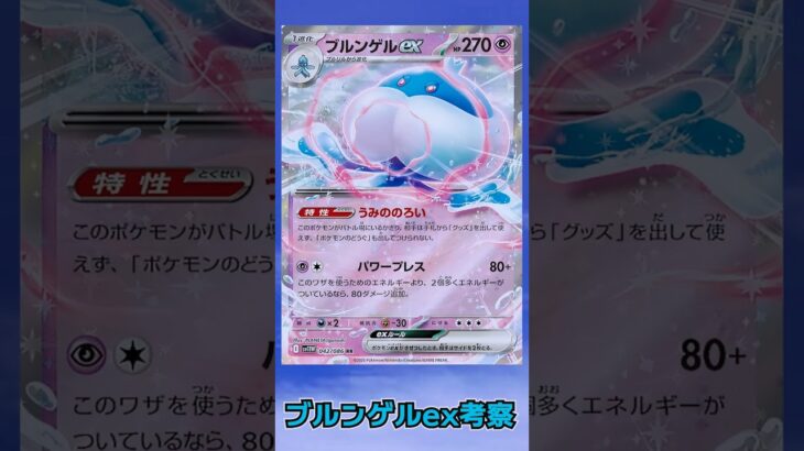 新弾ホワイトフレア収録。話題のブルンゲルexを軽く考察してみた。ブルンゲル単なんかも面白いかもね。 #ポケカ　 #shorts